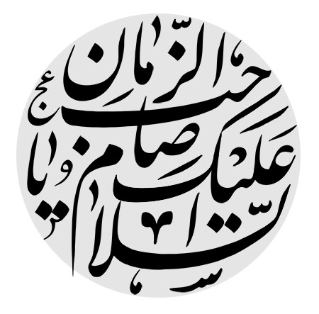 رسم الخط السلام علیک یا صاحب الزمان