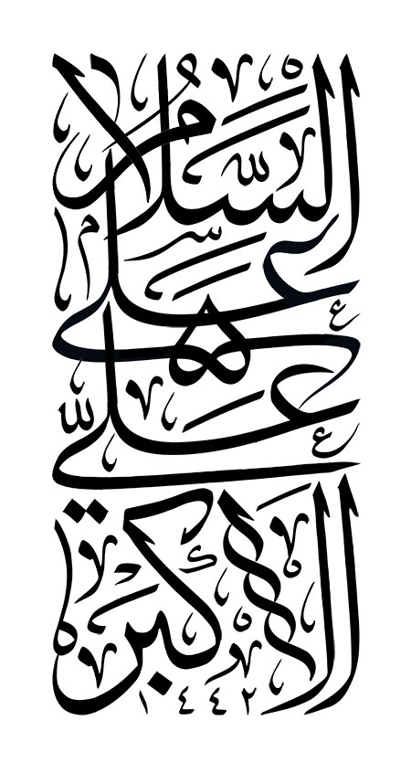 رسم الخط السلام علی علی الاکبر