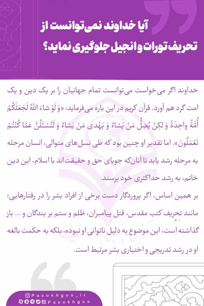 آیا خداوند نمی‌ توانست از تحریف تورات و انجیل جلوگیری نماید؟