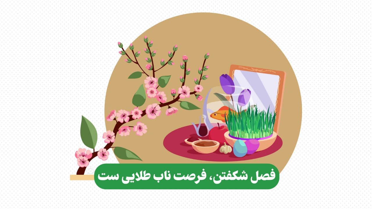 اسلاید ۱ - فصل شکفتن، فرصت ناب طلایی ست