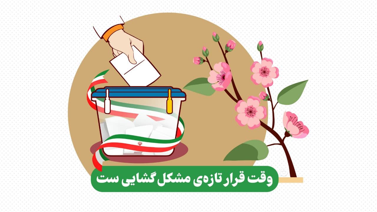 اسلاید ۲ - وقت قرار تازه‌ ی مشکل گشایی ست