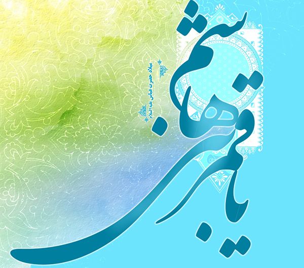 عکس نوشته ولادت حضرت ابوالفضل العباس علیه السلام