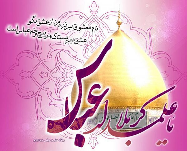 عکس نوشته ولادت حضرت ابوالفضل العباس علیه السلام