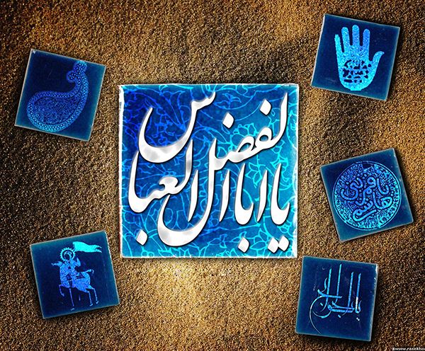 عکس نوشته ولادت حضرت ابوالفضل العباس علیه السلام