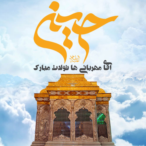 عکس نوشته میلاد امام حسین علیه السلام