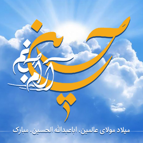 عکس نوشته میلاد امام حسین علیه السلام