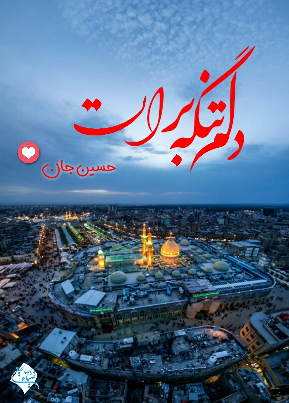 جدیدترین عکس پروفایل میلاد امام حسین علیه السلام