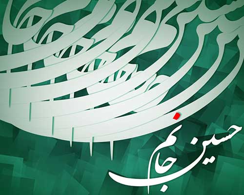 عکس نوشته میلاد امام حسین علیه السلام