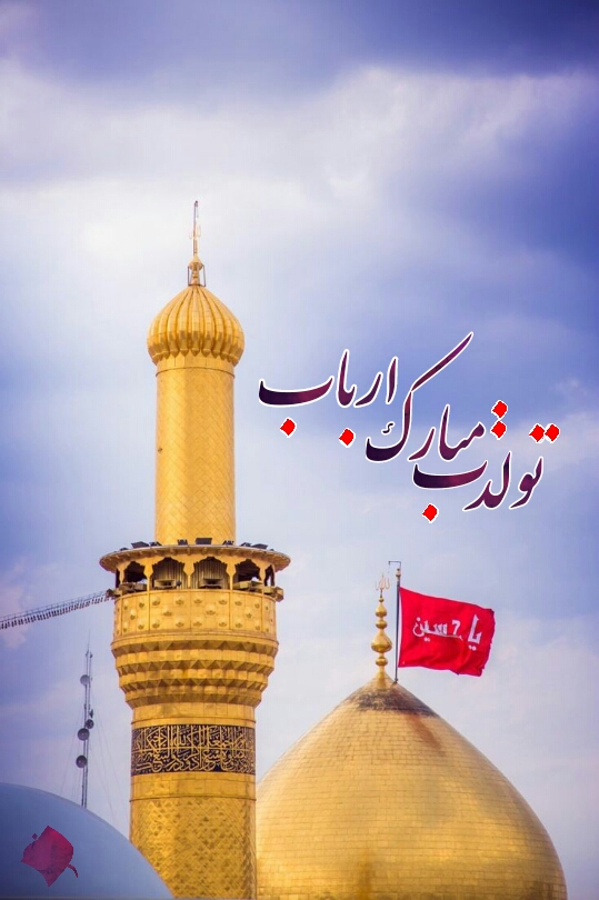 جدیدترین عکس پروفایل میلاد امام حسین علیه السلام