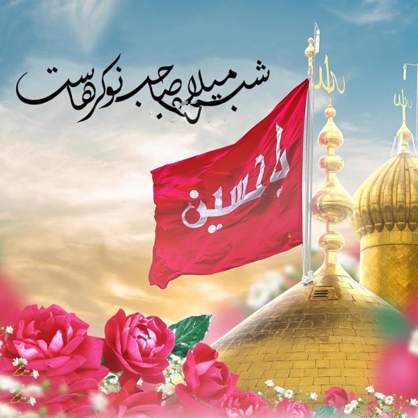 عکس نوشته میلاد امام حسین علیه السلام