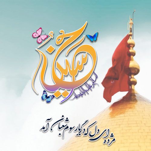 جدیدترین عکس پروفایل میلاد امام حسین علیه السلام