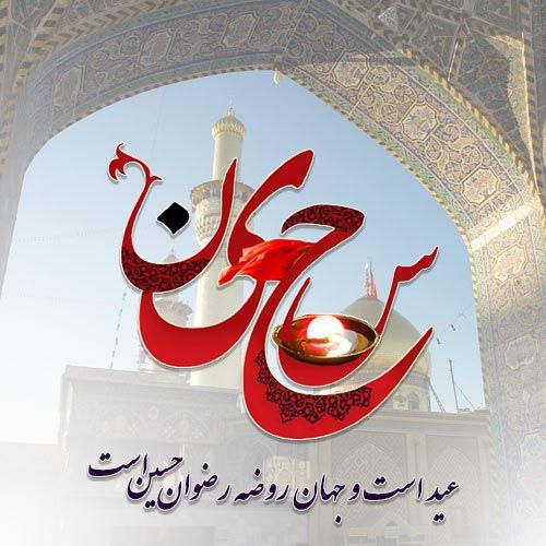 جدیدترین عکس پروفایل میلاد امام حسین علیه السلام