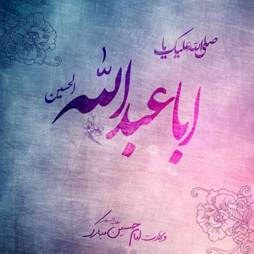 عکس نوشته میلاد امام حسین علیه السلام