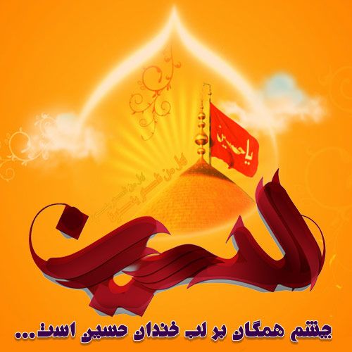 جدیدترین عکس پروفایل میلاد امام حسین علیه السلام