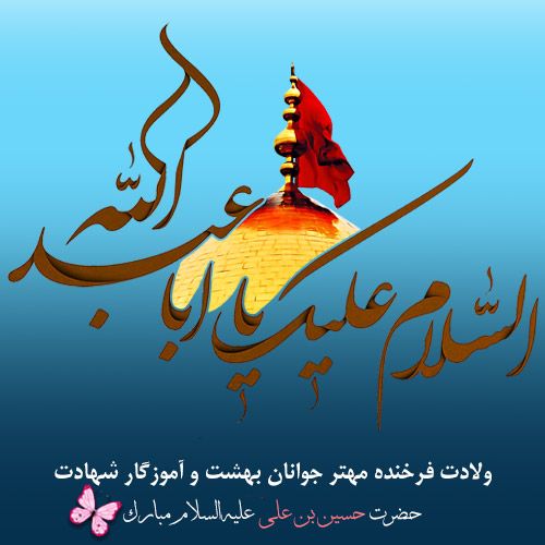 جدیدترین عکس پروفایل میلاد امام حسین علیه السلام