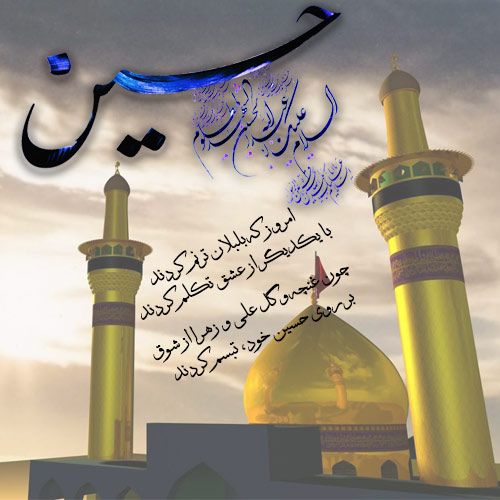 جدیدترین عکس پروفایل میلاد امام حسین علیه السلام