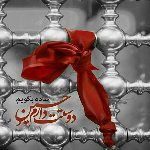 عکس نوشته میلاد امام حسین علیه السلام