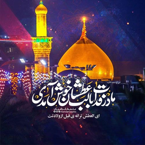 عکس نوشته میلاد امام حسین علیه السلام