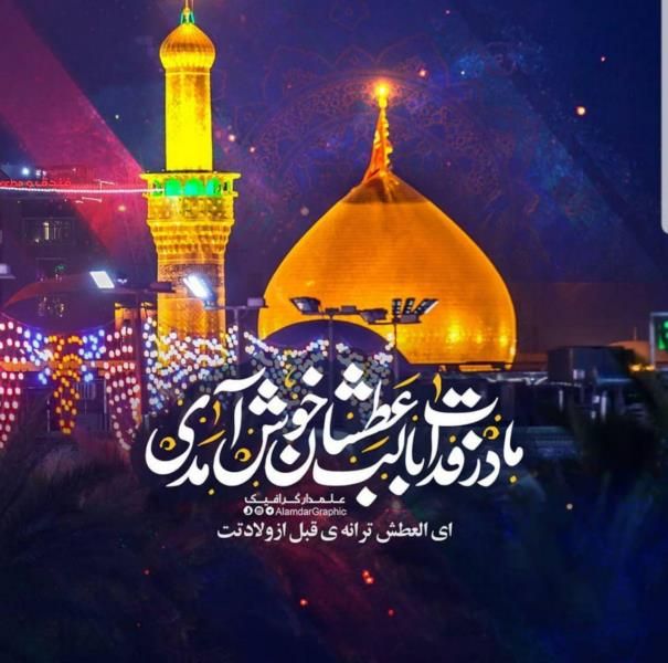 جدیدترین عکس پروفایل میلاد امام حسین علیه السلام