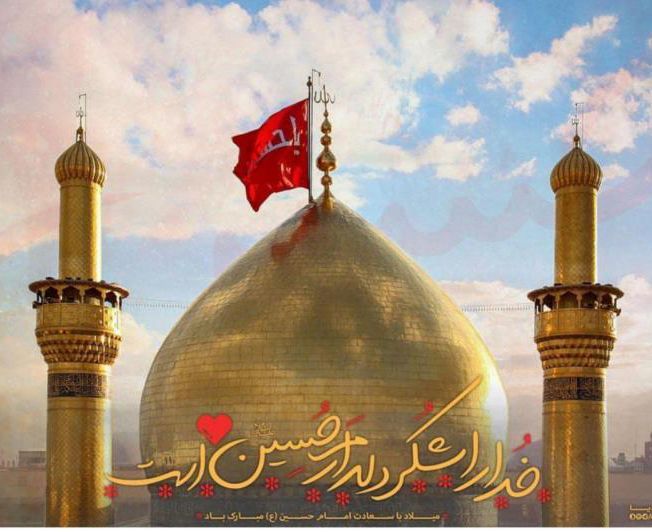 جدیدترین عکس پروفایل میلاد امام حسین علیه السلام