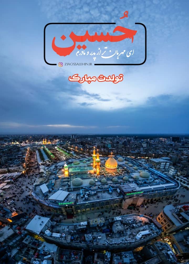 جدیدترین عکس پروفایل میلاد امام حسین علیه السلام