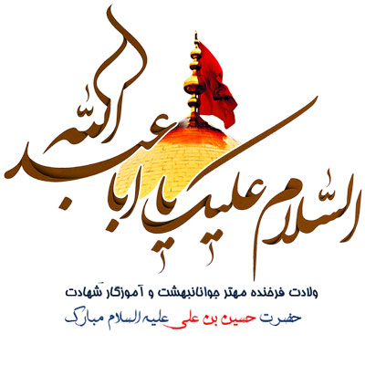 عکس نوشته میلاد امام حسین علیه السلام