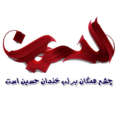 عکس نوشته میلاد امام حسین علیه السلام