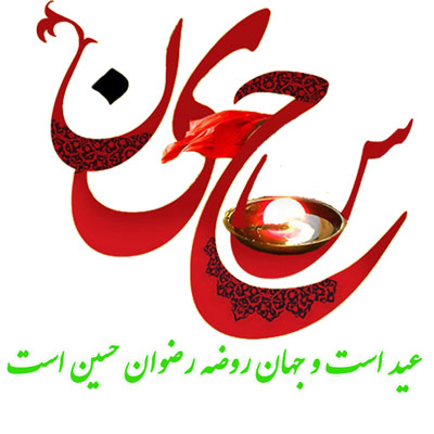 عکس نوشته میلاد امام حسین علیه السلام