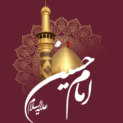 عکس نوشته میلاد امام حسین علیه السلام