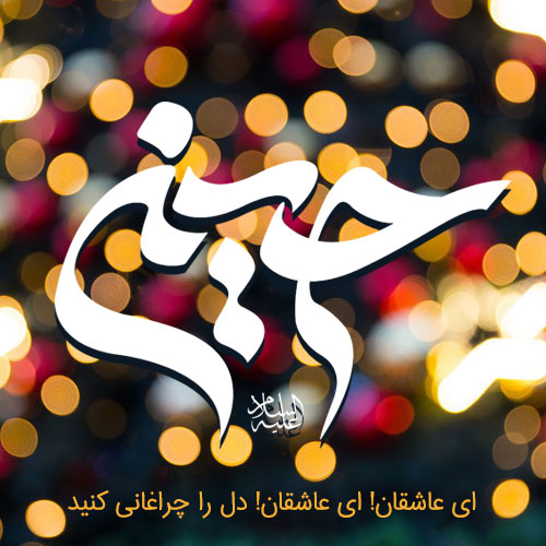 عکس نوشته میلاد امام حسین علیه السلام