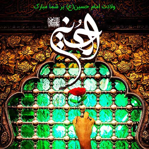 عکس نوشته میلاد امام حسین علیه السلام