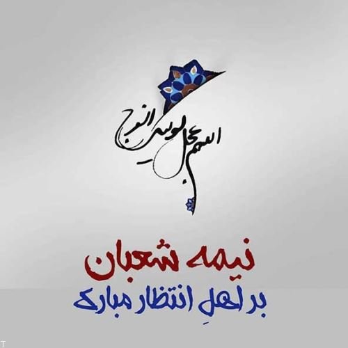 جدیدترین عکس نوشته نیمه شعبان