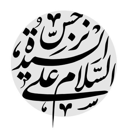 رسم الخط السلام علی سیدة النرجس