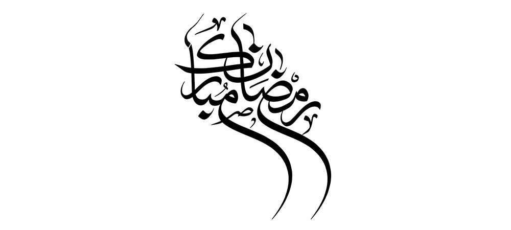 رسم الخط رمضان مبارک/ شماره 184