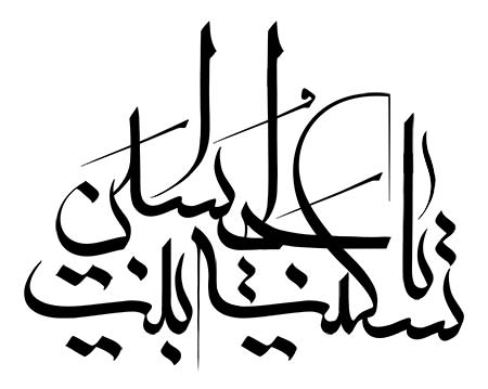 تصاویر وفات حضرت سکینه سلام الله علیها