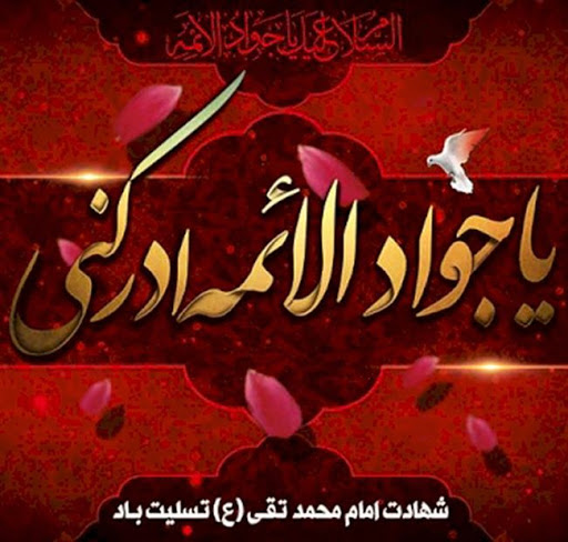 شهادت امام محمد تقی، جوادالائمه (علیه السلام)