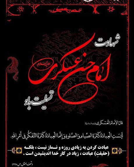 جدیدترین تصاویر پروفایل شهادت امام حسن عسکری علیه السلام