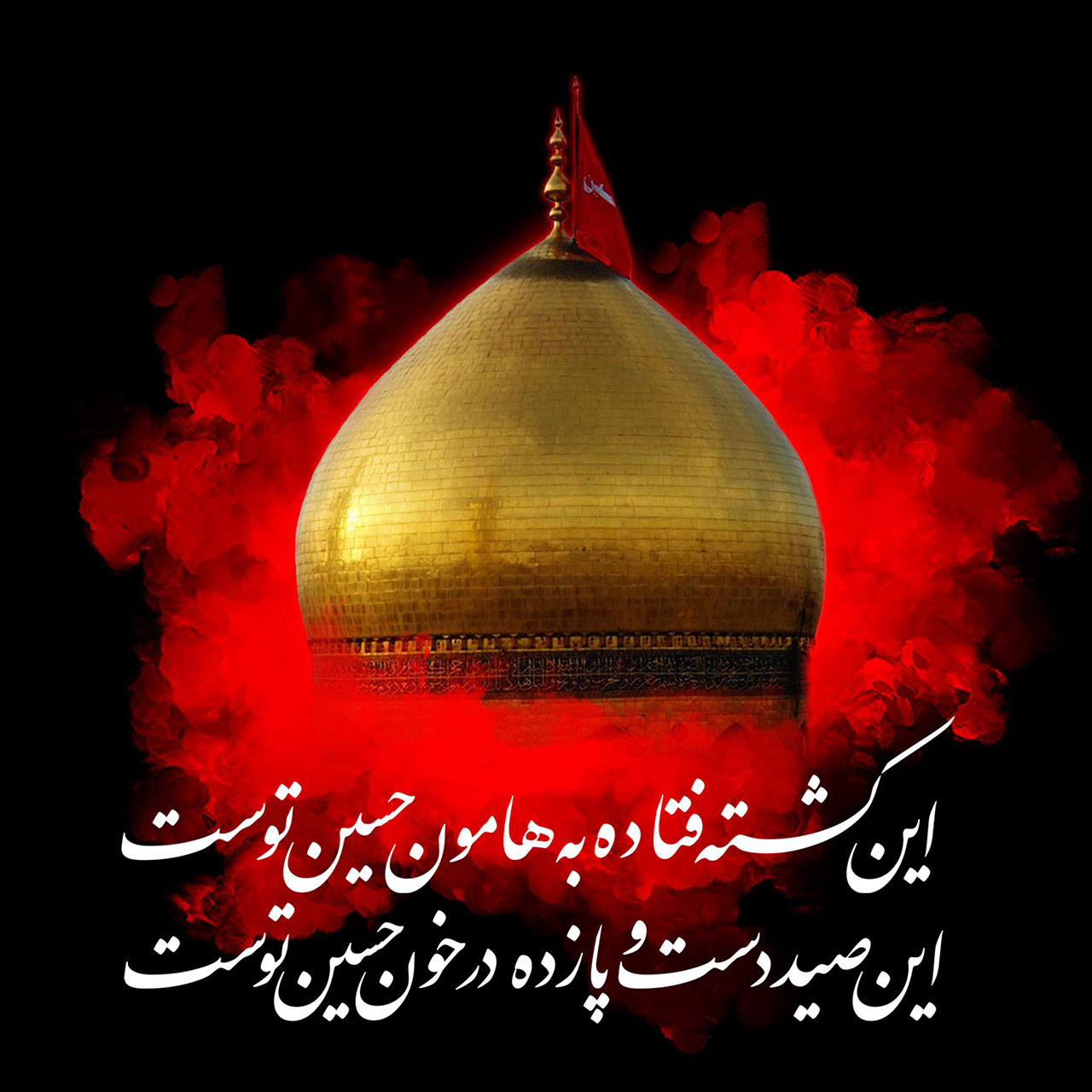 تصاویر روز دهم محرم - امام حسین علیه السلام