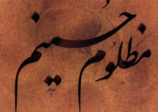 تصاویر روز دهم محرم - امام حسین علیه السلام