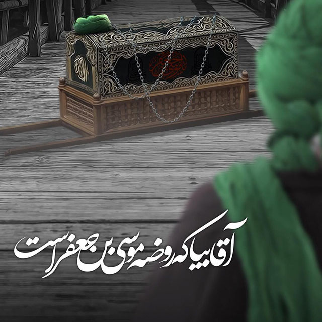 عکس پروفایل شهادت امام موسی کاظم علیه السلام