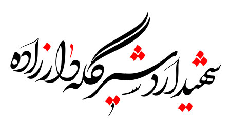 رسم الخط  شهید اردشیر گله دار زاده