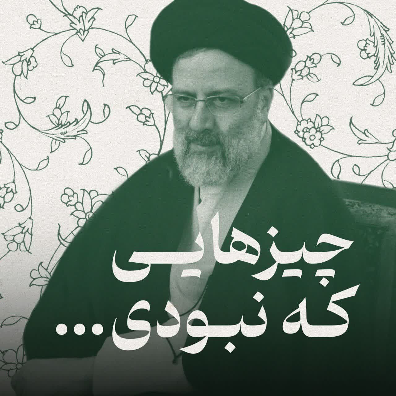 عکس نوشته «چیزهایی که نبودی»