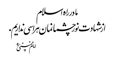 رسم الخط  ما در راه اسلام از شهادت نور چشمانمان هراسی نداریم