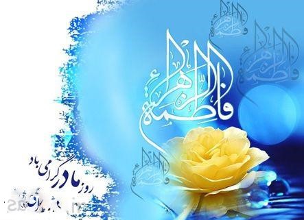 عکس نوشته تبریک ولادت حضرت زهرا سلام الله علیها و روز مادر