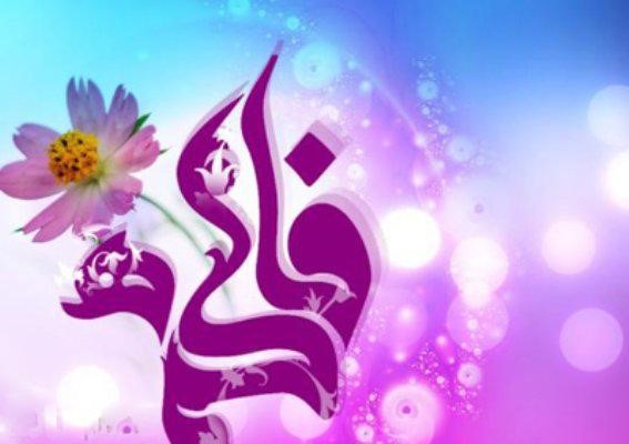 عکس نوشته تبریک ولادت حضرت زهرا سلام الله علیها و روز مادر