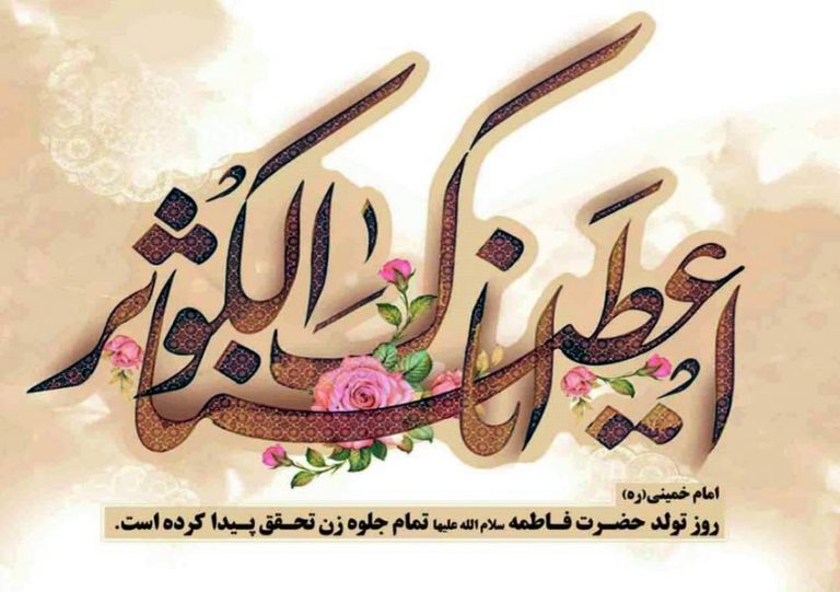 عکس نوشته تبریک ولادت حضرت زهرا سلام الله علیها و روز مادر