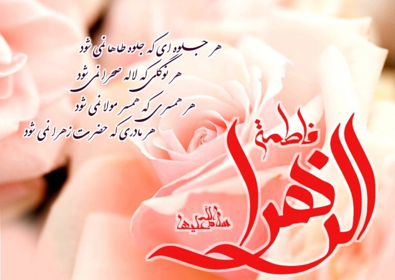 عکس نوشته تبریک ولادت حضرت زهرا سلام الله علیها و روز مادر