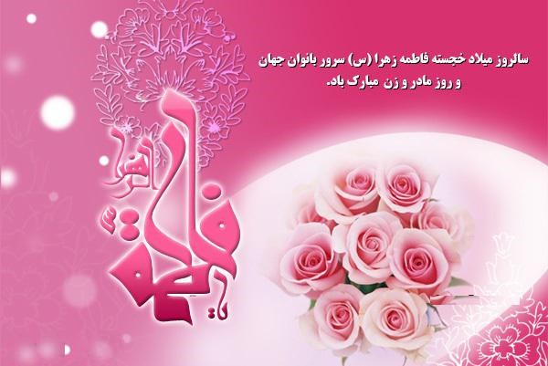 عکس نوشته تبریک ولادت حضرت زهرا سلام الله علیها و روز مادر