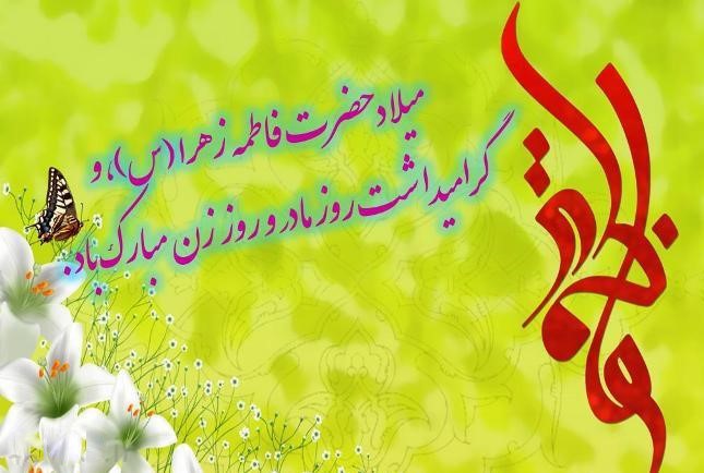 عکس نوشته تبریک ولادت حضرت زهرا سلام الله علیها و روز مادر