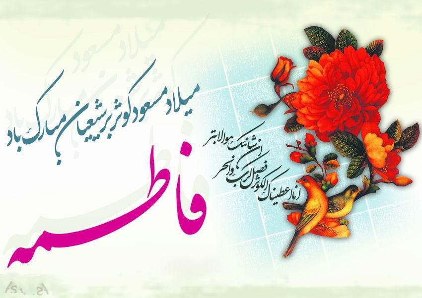 عکس نوشته تبریک ولادت حضرت زهرا سلام الله علیها و روز مادر